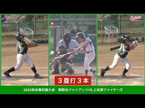 【少年野球】20220410秋本真利旗大会間野台ジャイアンツVS上志津ファイターズ