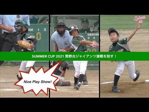 【少年野球】20210626夏季大会間野台ジャイアンツVSユーカリベアーズ