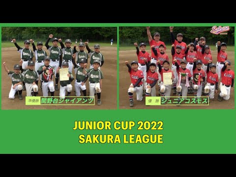 【少年野球】20220501ジュニア大会決勝間野台ジャイアンツVSジュニアコスモス