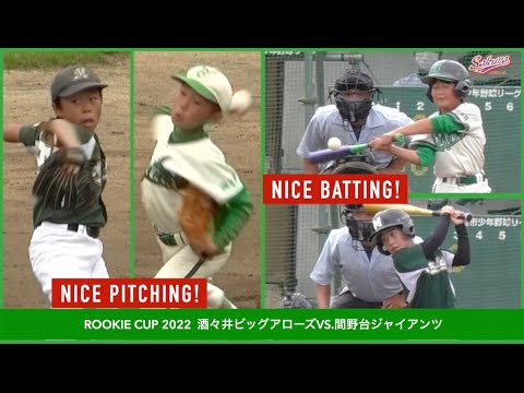 【少年野球】20220514ルーキーカップ酒々井ビッグアローズVS間野台ジャイアンツ