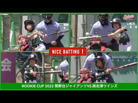 【少年野球】20220430ルーキーカップ南志津ツインズVS間野台ジャイアンツ