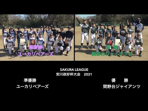 【少年野球】20211204安川政好杯大会決勝間野台ジャイアンツVSユーカリベアーズ