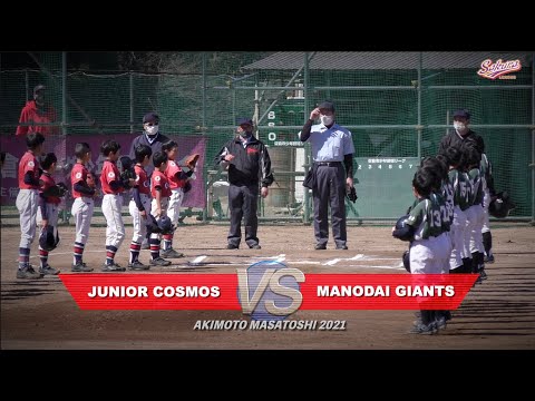 【少年野球】20210314秋本真利旗大会間野台ジャイアンツVSジュニアコスモス