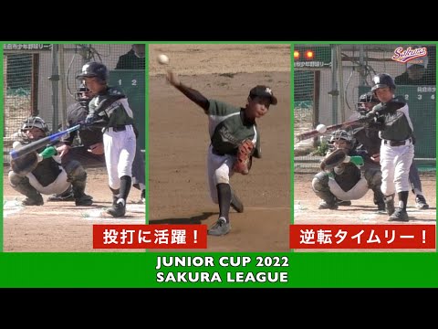 【少年野球】20220306ジュニア大会佐倉ビクトリーVS間野台ジャイアンツ