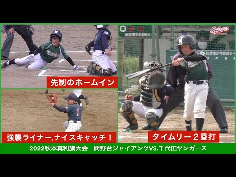 【少年野球】20220402秋本真利旗大会間野台ジャイアンツVS千代田ヤンガース