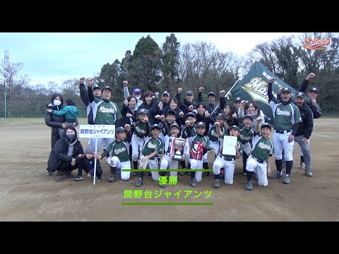 【少年野球】20201129安川政好杯大会決勝西志津クラブVS間野台ジャイアンツ