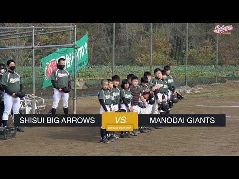 【少年野球】20201206ルーキーカップ酒々井ビッグアローズVS間野台ジャイアンツ