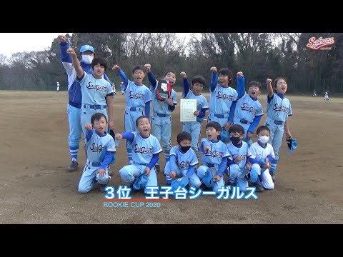 【少年野球】20201212ルーキーカップ準決勝間野台ジャイアンツVS王子台シーガルス