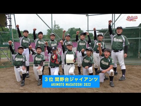 【少年野球】20220501秋本真利旗大会準決勝間野台ジャイアンツVS西志津クラブ