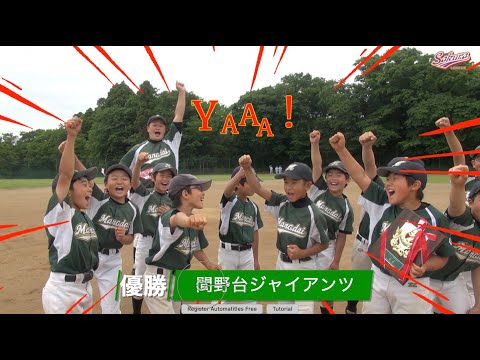 【少年野球】20210516ジュニア大会決勝間野台ジャイアンツVS西志津クラブ