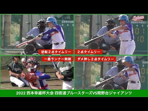 【少年野球】20220416西本幸雄杯大会四街道ブルースターズVS間野台ジャイアンツ