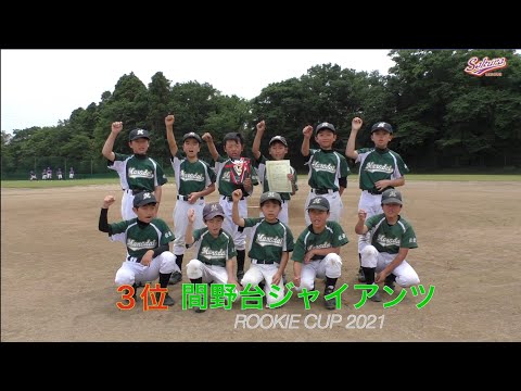 【少年野球】20210529ルーキーカップ準決勝間野台ジャイアンツVSジュニアコスモス